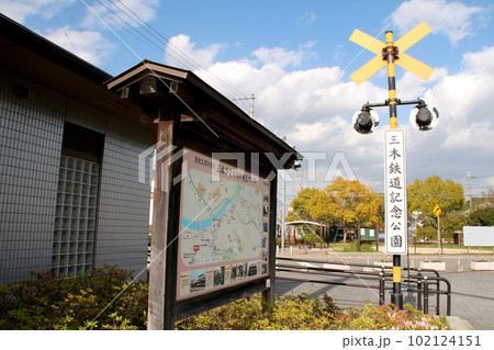 三木鉄道記念公園 102124151