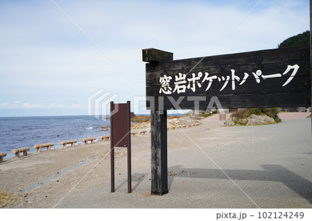 窓岩、まど岩、窓、岩、曽々木海岸、そそぎかいがん、輪島市、海岸、景勝地、名勝、天然記念物、海、空、青 102124249