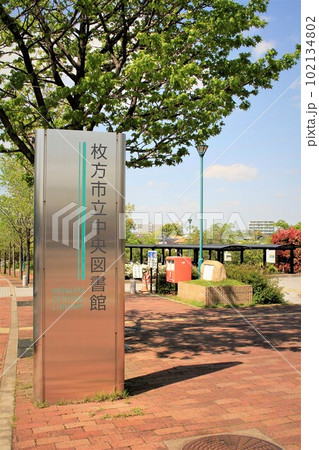 枚方市立中央図書館 枚方市立中央図書館 102134802