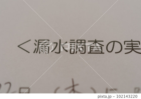 漏水調査のお知らせ 漏水調査のお知らせ 102143220