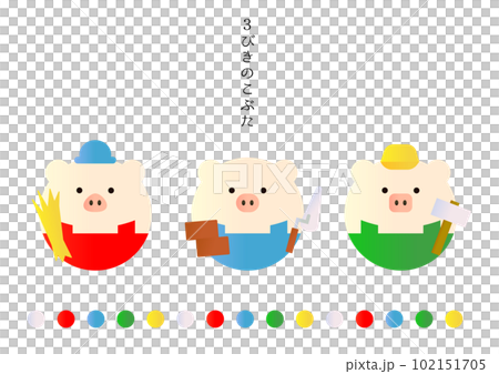 三隻小豬童話故事 102151705