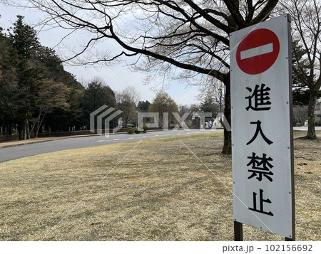 道の駅 明治の森黒浜の駐車場にある看板 道の駅 明治の森黒浜の駐車場にある看板 102156692