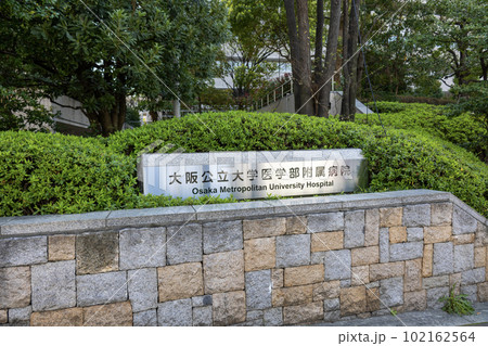 大阪公立大学医学部附属病院の看板(2023年4月1日撮影) 大阪公立大学医学部附属病院の看板(2023年4月1日撮影) 102162564