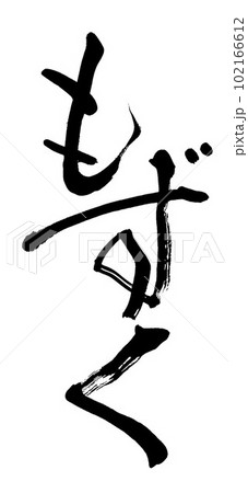 筆文字 もずく 筆文字 もずく 102166612
