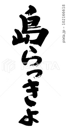 筆文字 島らっきょ 筆文字 島らっきょ 102166618