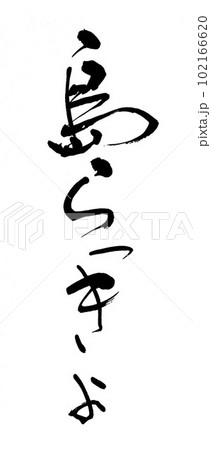 筆文字 島らっきょ 筆文字 島らっきょ 102166620