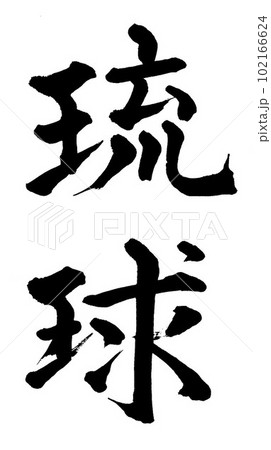 筆文字 琉球のイラスト素材 [102166624] PIXTA