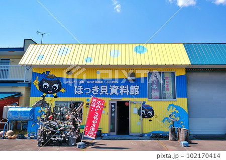 海の駅 ぷらっとみなと市場 ほっき貝資料館 海の駅 ぷらっとみなと市場 ほっき貝資料館 102170414
