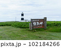 北海道網走市能取岬と灯台 102184266