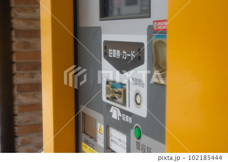 駐車場の精算機 駐車場の精算機 102185444