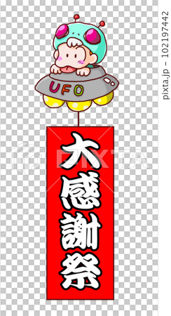 宇宙人と札(文字つき) 宇宙人と札(文字つき) 102197442