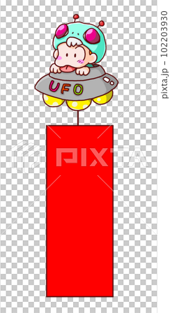 宇宙人と札（文字なし） 102203930