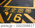 路面にペイントされた安全地帯の文字 102204817