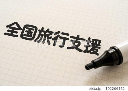 全国旅行支援と書かれたノートとマーカー 102206132