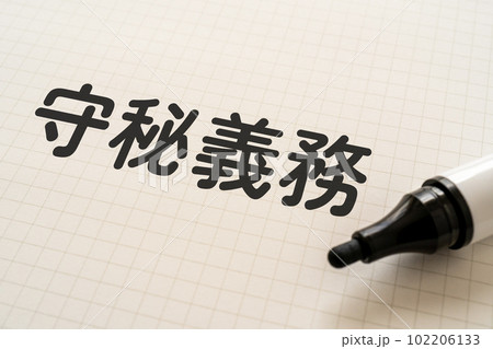 守秘義務と書かれたノートとマーカー 102206133