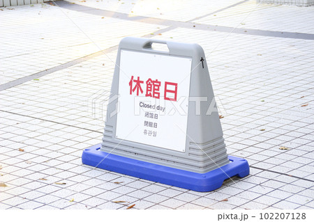 休館日・看板 休館日・看板 102207128