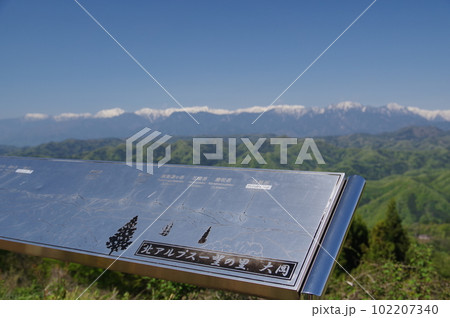 信州長野　大岡アルプス展望公園からの北アルプスの眺望（春） 102207340