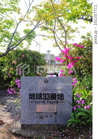 地球33番地の石碑 地球33番地の石碑 102207711