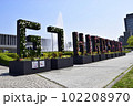 広島平和記念公園内にあるG7広島サミットの花のモニュメント 102208970