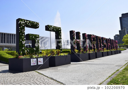 広島平和記念公園内にあるG7広島サミットの花のモニュメント 広島平和記念公園内にあるG7広島サミットの花のモニュメント 102208970