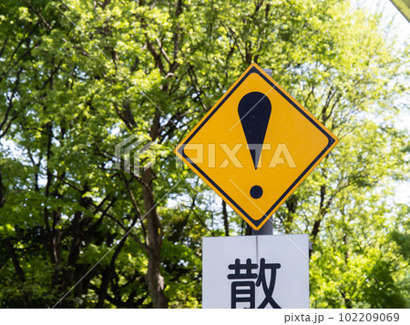 道路標識(警戒標識)「その他の危険」。 道路標識(警戒標識)「その他の危険」。 102209069