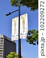 広島平和記念公園付近の道路に設置されたG7広島サミットの旗  102209272