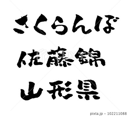 さくらんぼ 佐藤錦 山形県 筆文字 イラスト さくらんぼ 佐藤錦 山形県 筆文字 イラスト 102211088