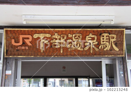 JR身延線の下部温泉駅 JR身延線の下部温泉駅 102213248
