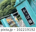 山梨県道志村道の駅にあるかっぱ橋 102219192