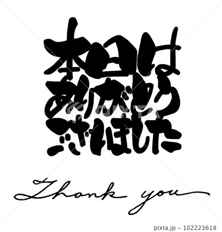 筆文字 本日はありがとうございました(Thank you) .nのイラスト素材