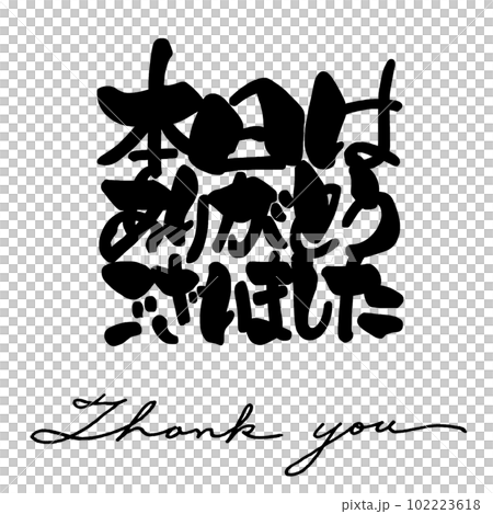 筆文字　本日はありがとうございました(Thank you) .n 102223618