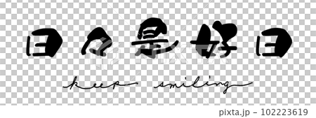 筆文字　日々是好日(keep smiling) .n 102223619