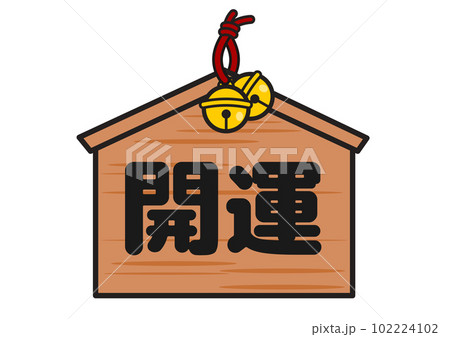 開運祈願の絵馬 102224102