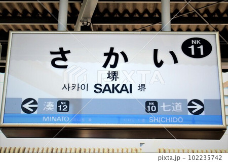 南海堺駅 南海堺駅 102235742