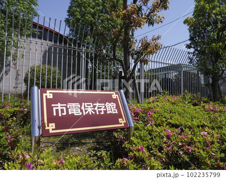 大阪市電保管館　 102235799