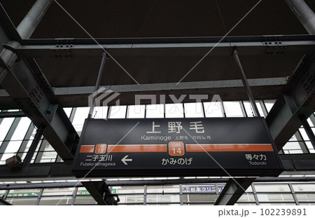 上野毛駅かみのげ　東京都世田谷区上野毛　東急電鉄大井町線の駅 OM14 102239891