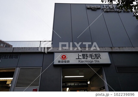 上野毛駅かみのげ 東京都世田谷区上野毛 東急電鉄大井町線の駅 OM14 上野毛駅かみのげ 東京都世田谷区上野毛 東急電鉄大井町線の駅 OM14 102239896