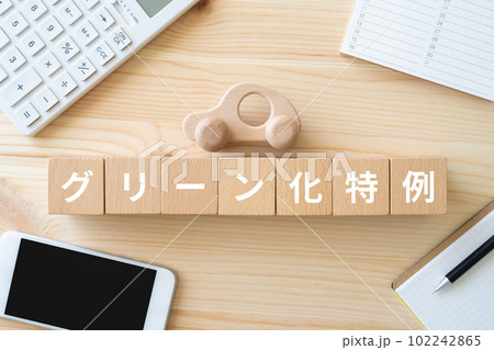 グリーン化特例と書かれたブロック、車のおもちゃ、スマホ、電卓、ノート グリーン化特例と書かれたブロック、車のおもちゃ、スマホ、電卓、ノート 102242865