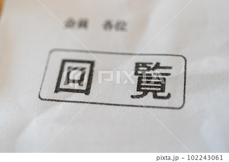 回覧 回覧 102243061