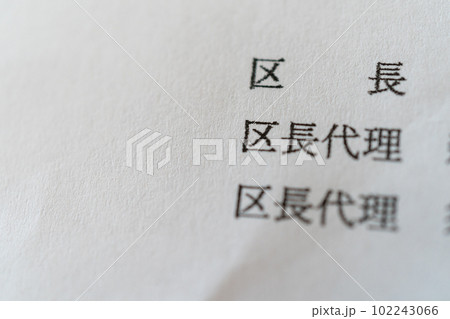 区長 102243066