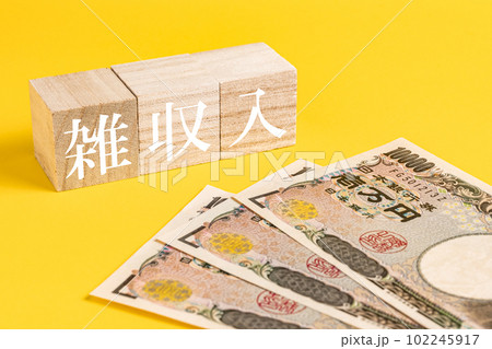 【経済】雑収入と3枚の1万円札 確定申告 【経済】雑収入と3枚の1万円札 確定申告 102245917