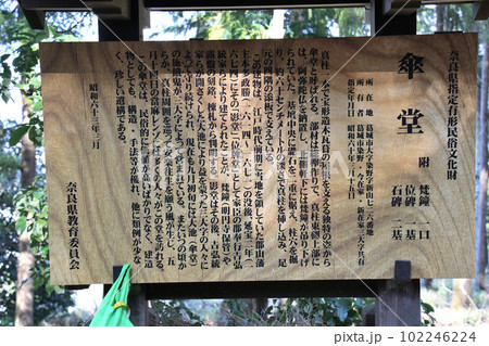 真柱一本で立つ葛城市にある奈良県指定有形民俗文化財 傘堂 の説明看板 真柱一本で立つ葛城市にある奈良県指定有形民俗文化財 傘堂 の説明看板 102246224