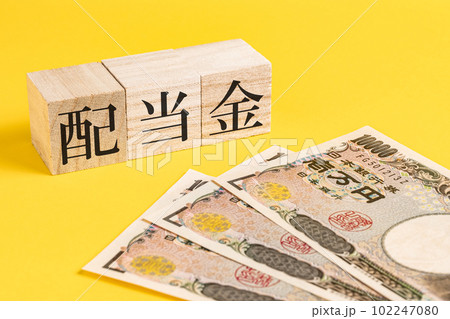 【経済】配当金と3枚の一万円札 株式投資 【経済】配当金と3枚の一万円札 株式投資 102247080