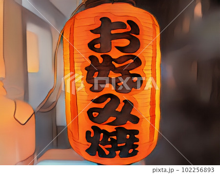 お好み焼きの提灯 お好み焼きの提灯 102256893
