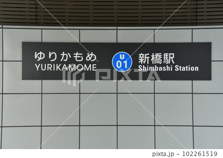ゆりかもめ　新橋駅 102261519