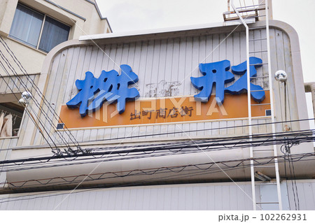 京都　出町桝形商店街 102262931