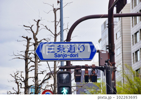 京都 三条通り 京都 三条通り 102263695