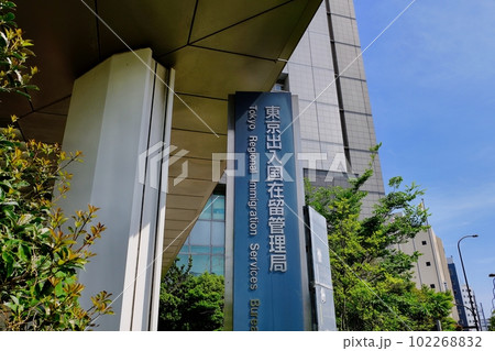 東京出入国在留管理局 102268832