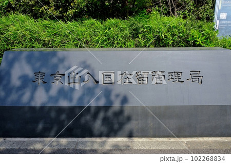 東京出入国在留管理局 102268834