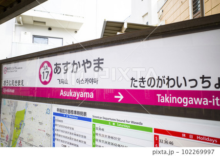 都電飛鳥山駅 102269997